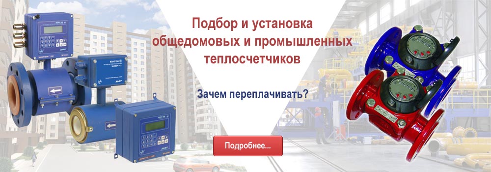 Выбор тепломера: с чего начать