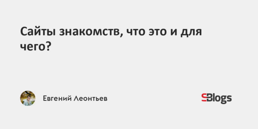 Преимущества и недостатки сайтов знакомств